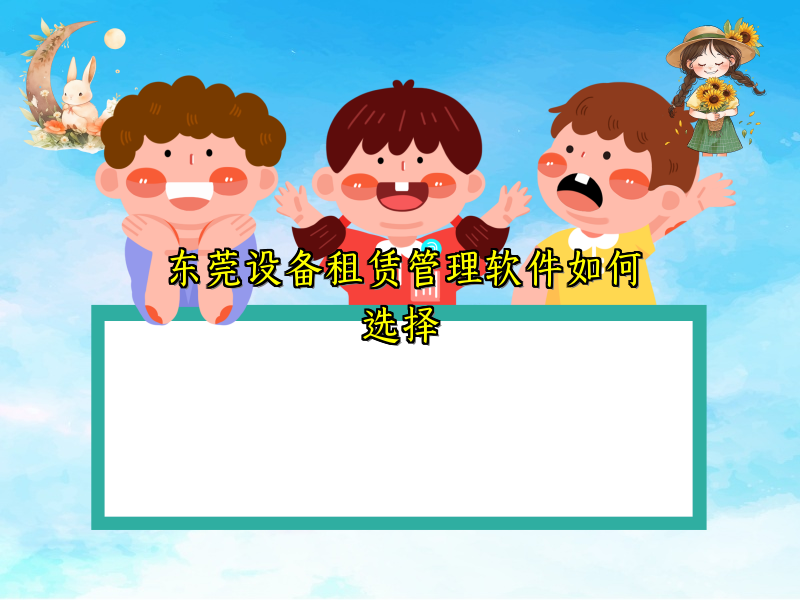 东莞设备租赁管理软件如何选择