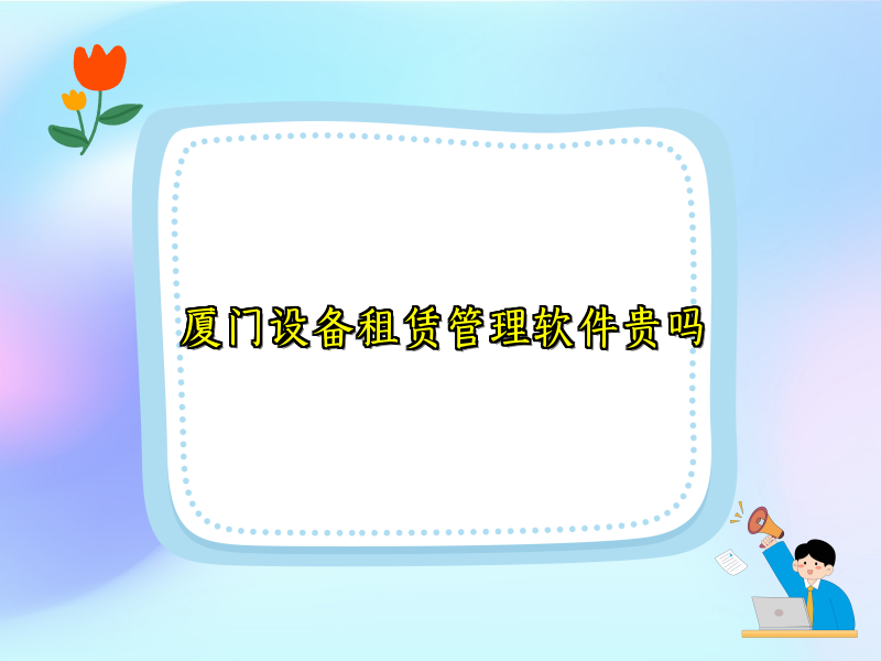 厦门设备租赁管理软件贵吗