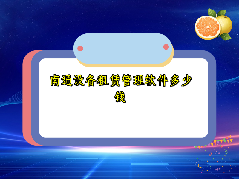南通设备租赁管理软件多少钱