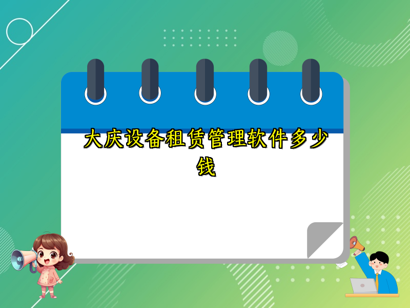 大庆设备租赁管理软件多少钱
