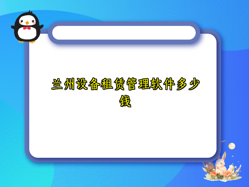 兰州设备租赁管理软件多少钱