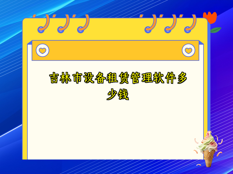 吉林市设备租赁管理软件多少钱