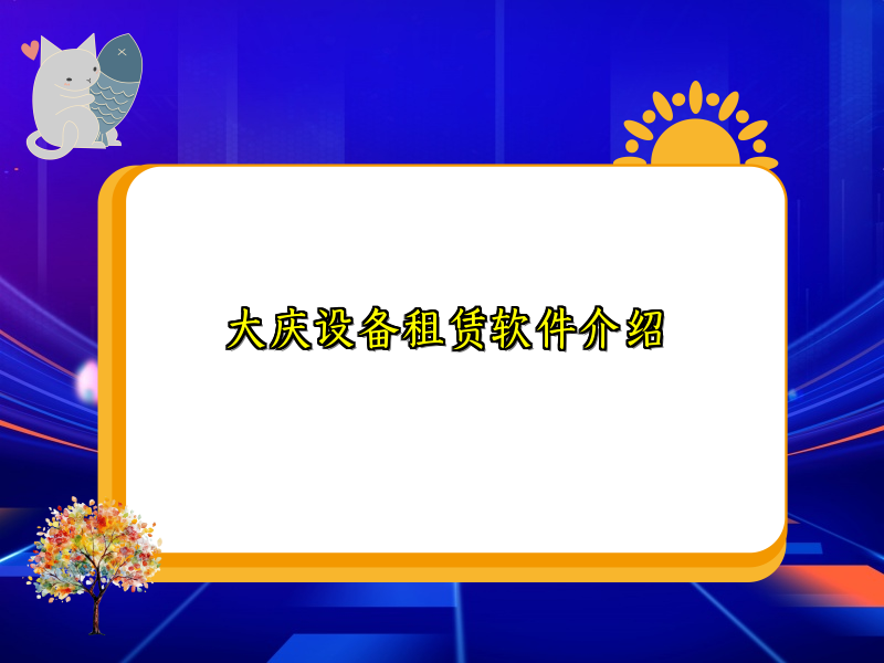 大庆设备租赁软件介绍
