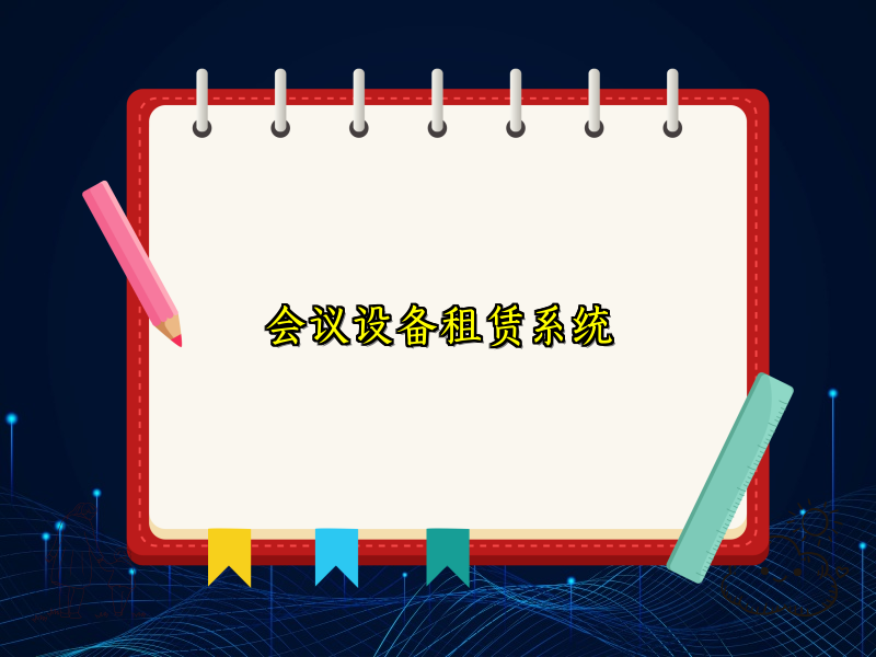 会议设备租赁系统_128