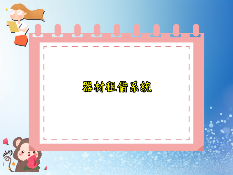 器材租借系统_127