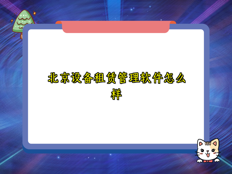 北京设备租赁管理软件怎么样_104