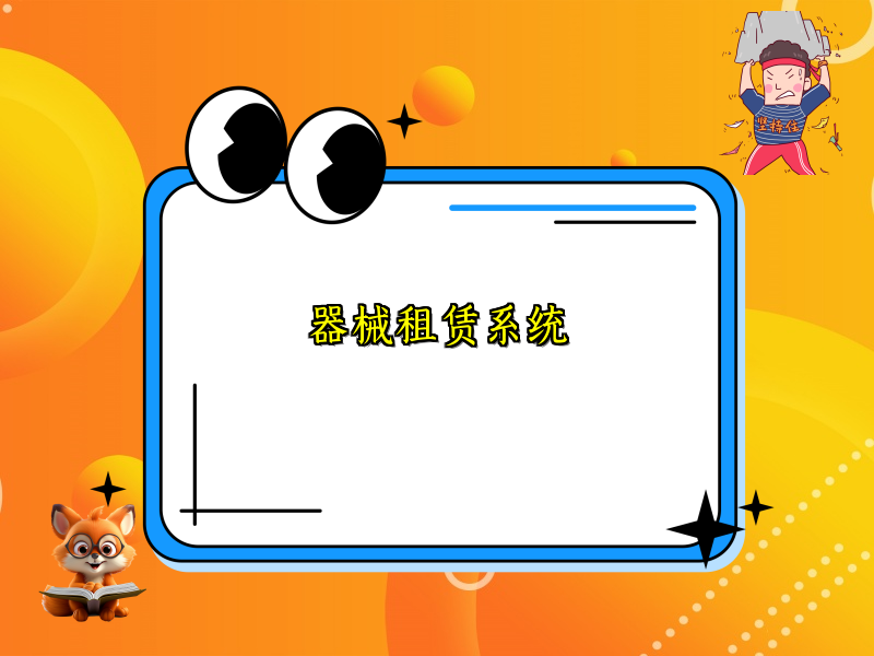 器械租赁系统_99