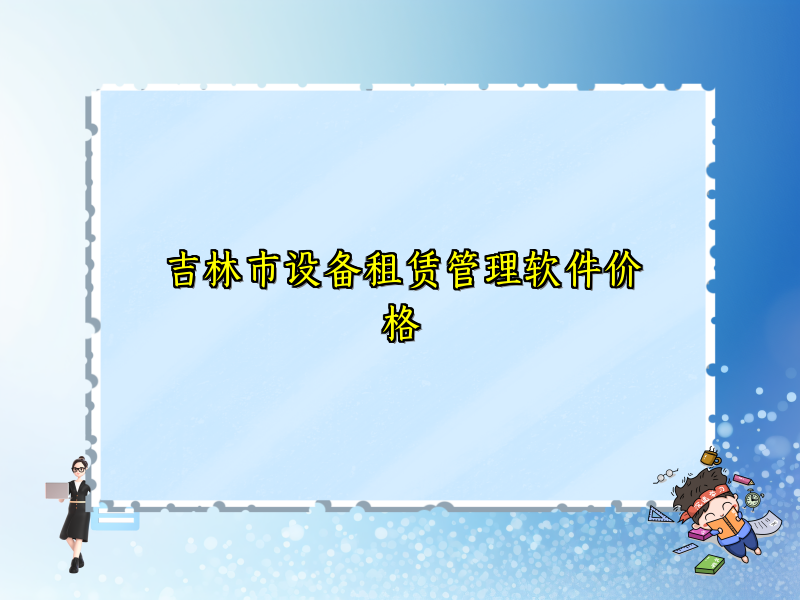 吉林市设备租赁管理软件价格_71