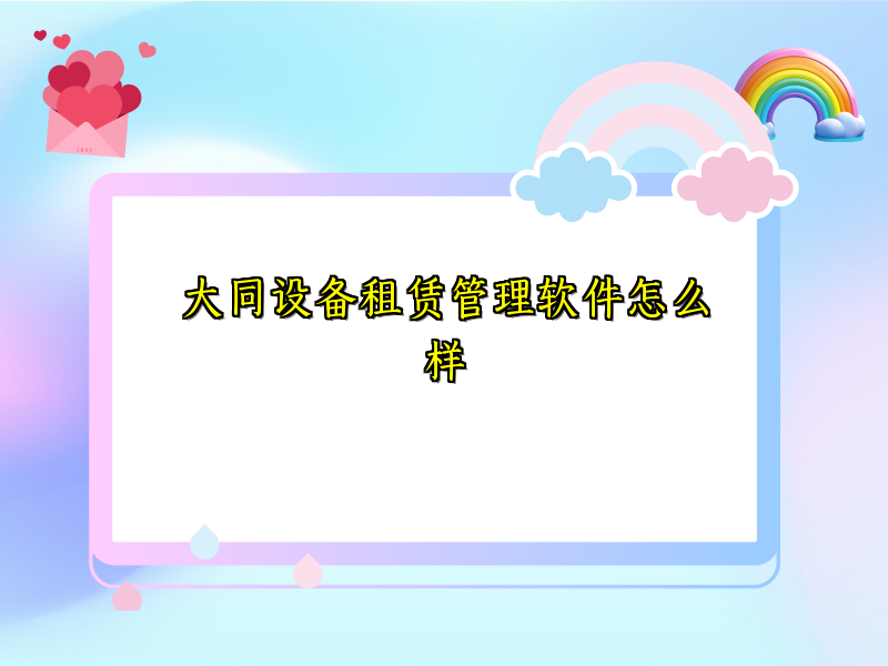 大同设备租赁管理软件怎么样_40