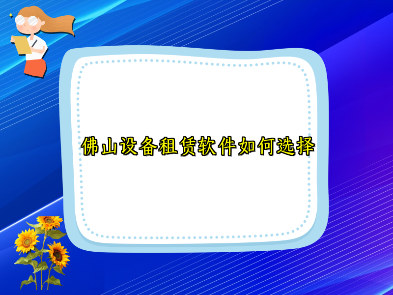 佛山设备租赁软件如何选择_32