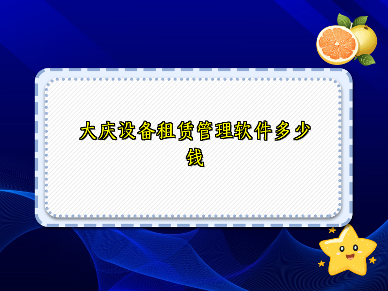 大庆设备租赁管理软件多少钱_30