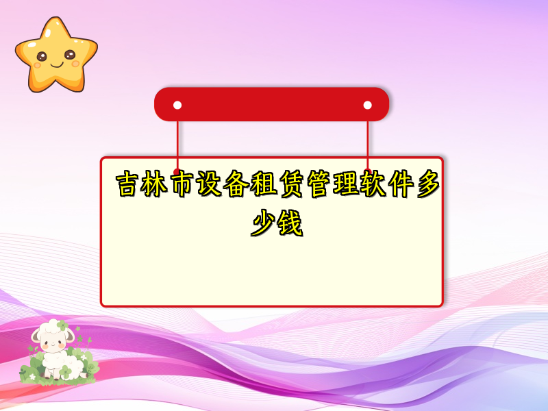 吉林市设备租赁管理软件多少钱_26