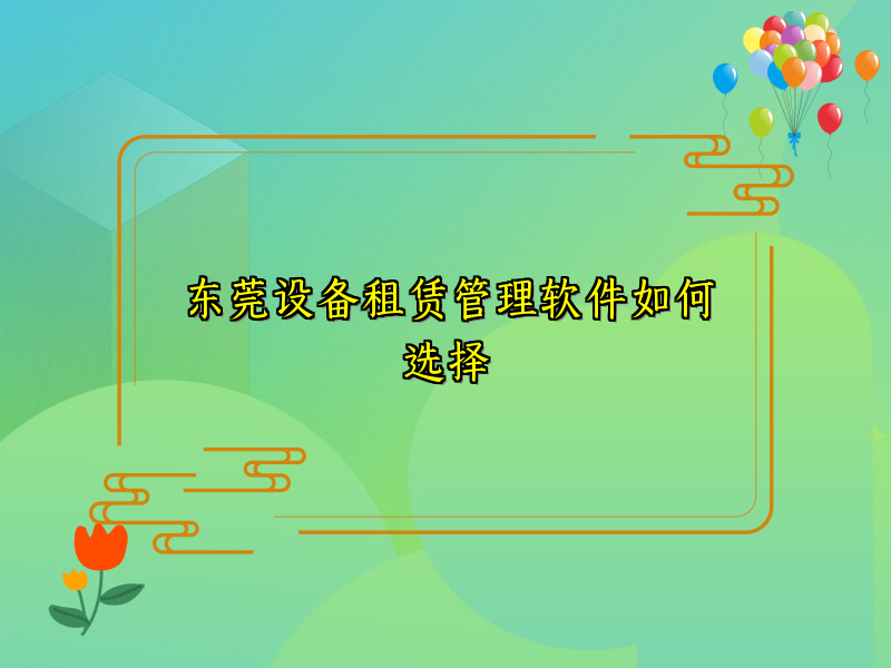 东莞设备租赁管理软件如何选择_20