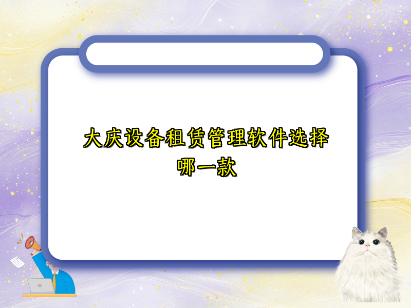 大庆设备租赁管理软件选择哪一款_6