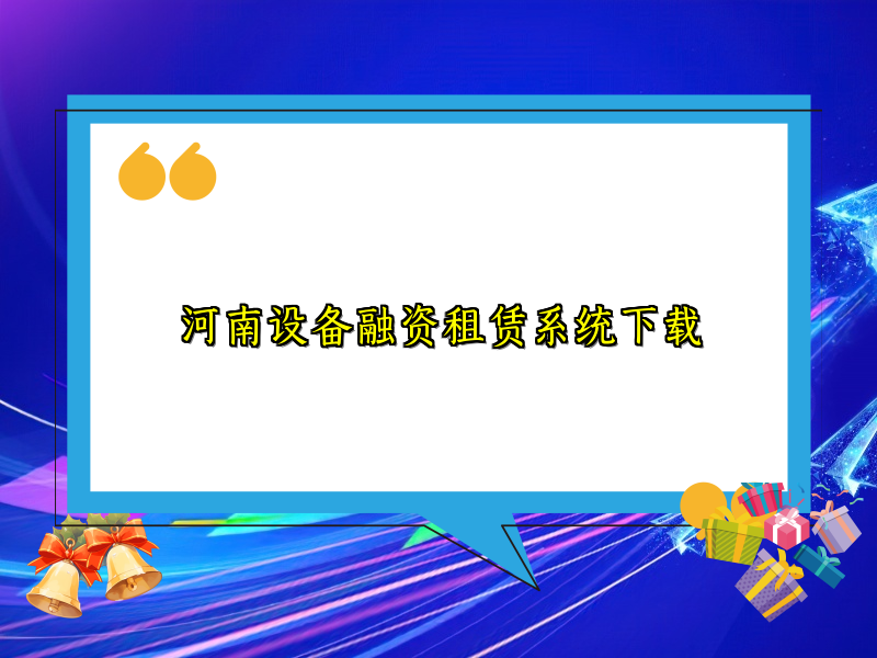 河南设备融资租赁系统下载