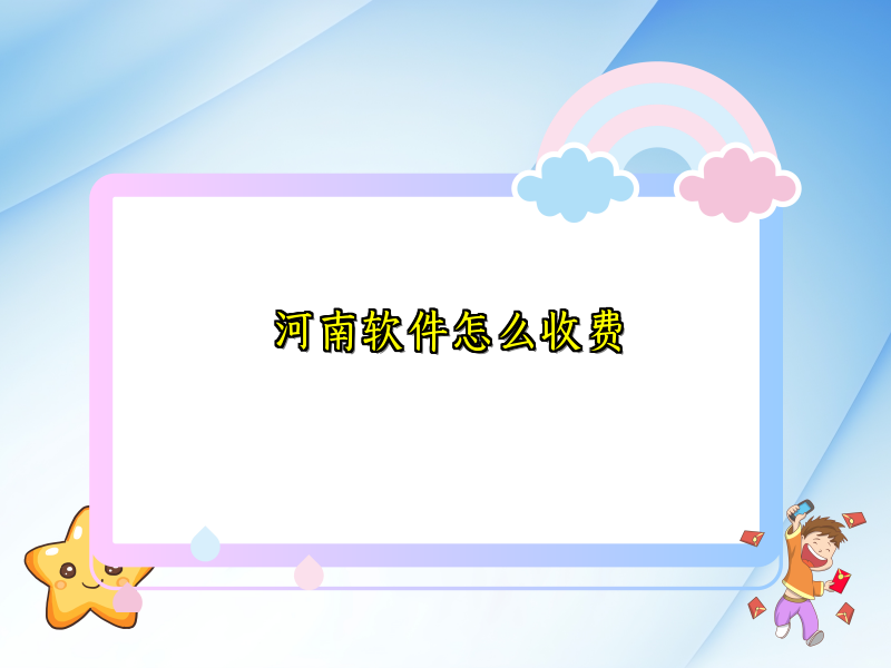 河南软件怎么收费