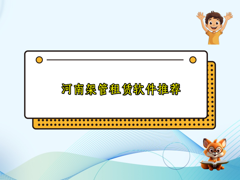 河南架管租赁软件推荐