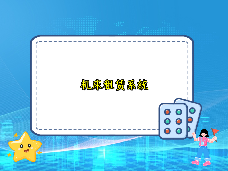 机床租赁系统