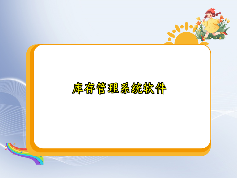 库存管理系统软件
