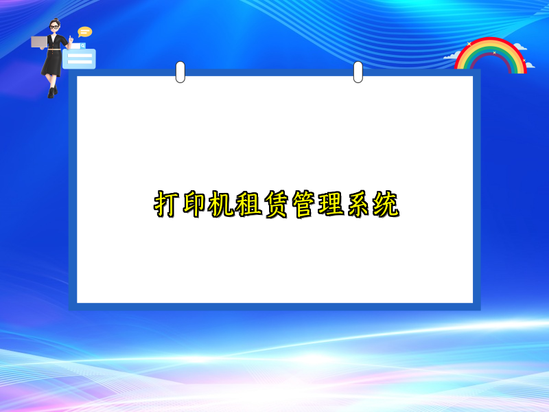 打印机租赁管理系统