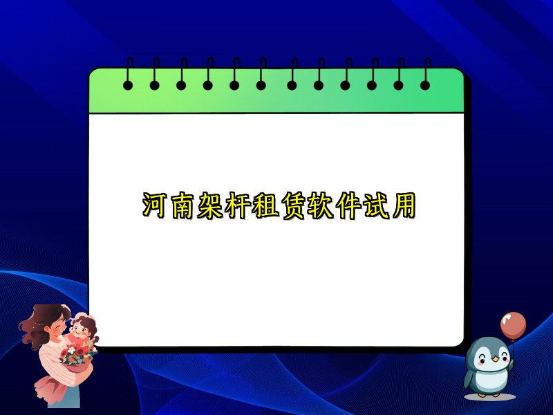 河南架杆租赁软件试用