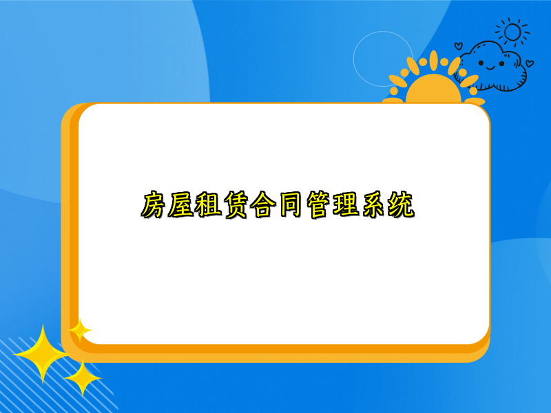 房屋租赁合同管理系统