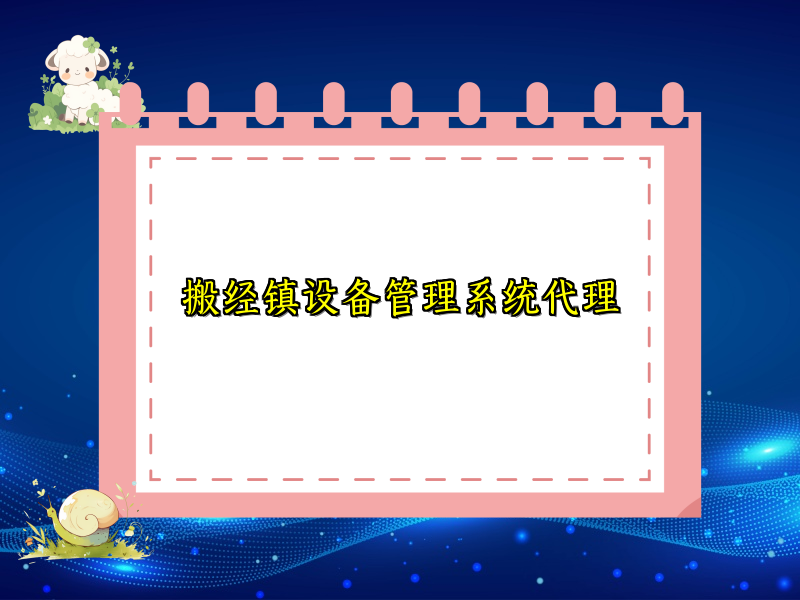 搬经镇设备管理系统代理