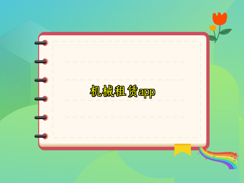 机械租赁app