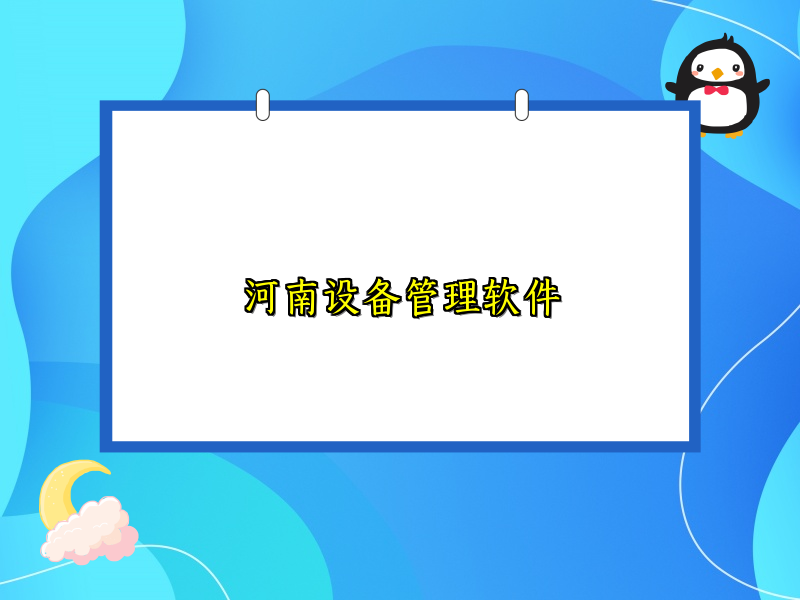 河南设备管理软件