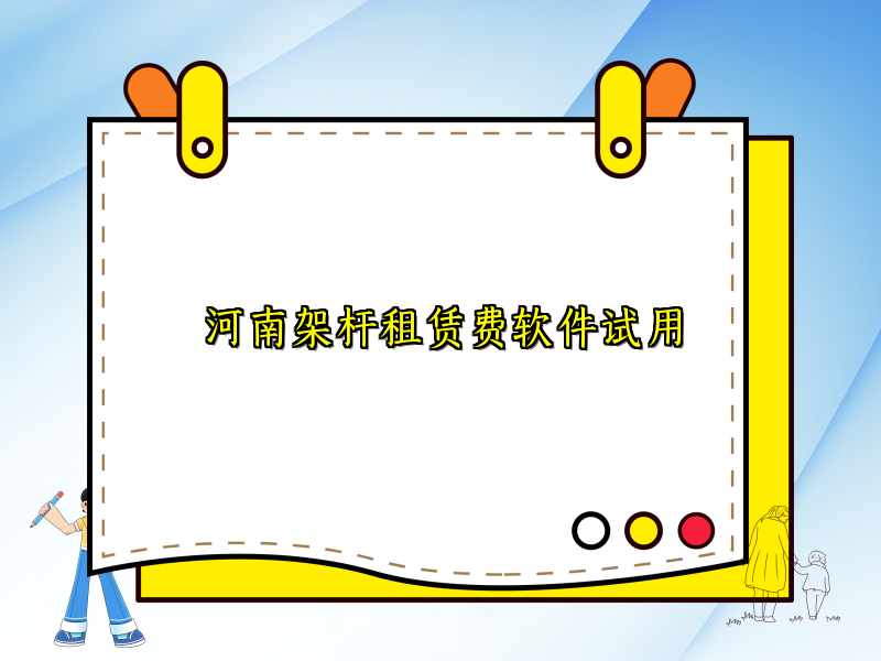 河南架杆租赁费软件试用