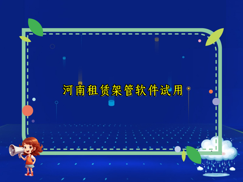 河南租赁架管软件试用