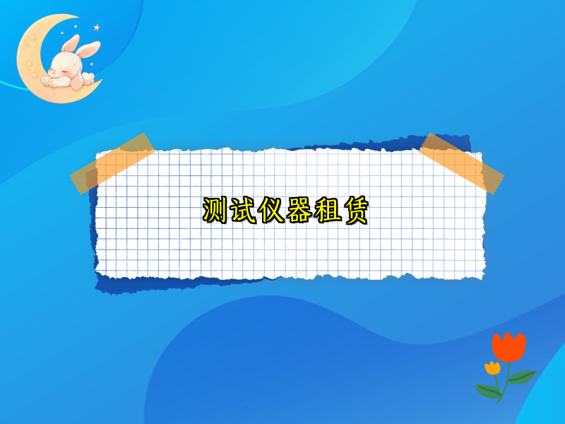 测试仪器租赁