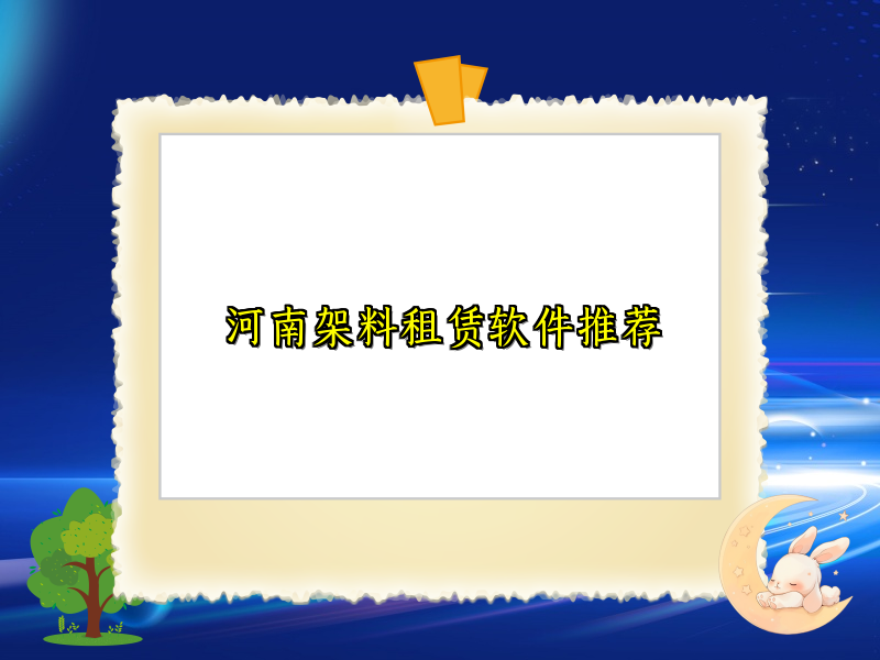 河南架料租赁软件推荐