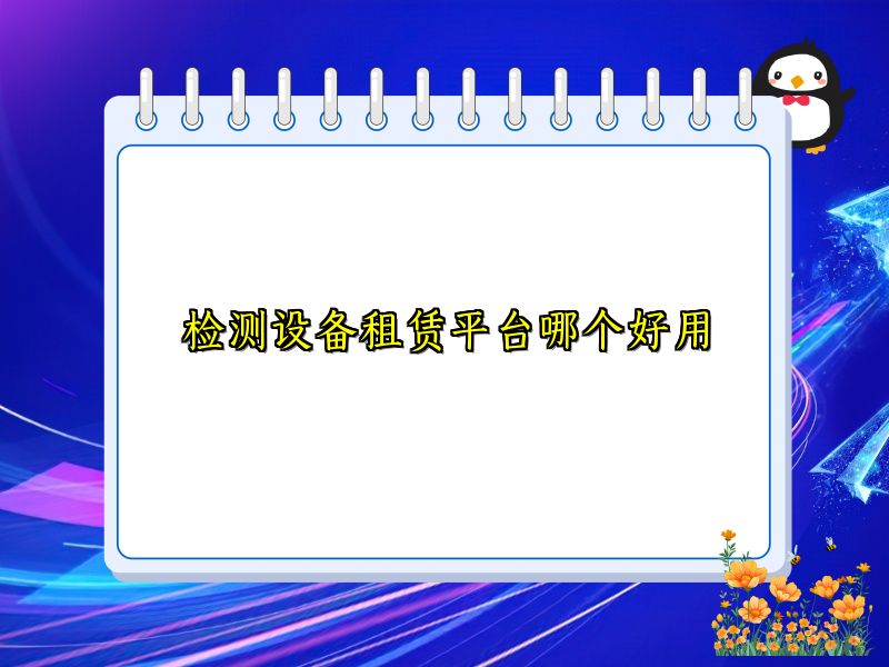 检测设备租赁平台哪个好用