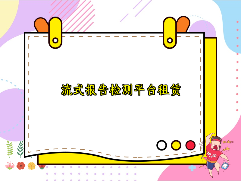 流式报告检测平台租赁
