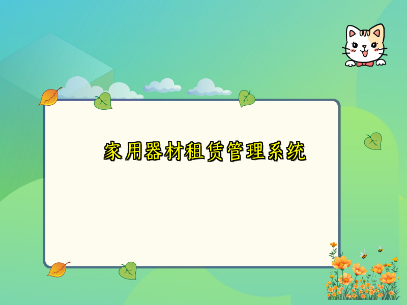 家用器材租赁管理系统