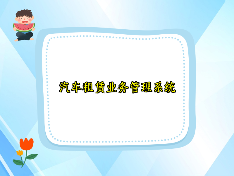 汽车租赁业务管理系统