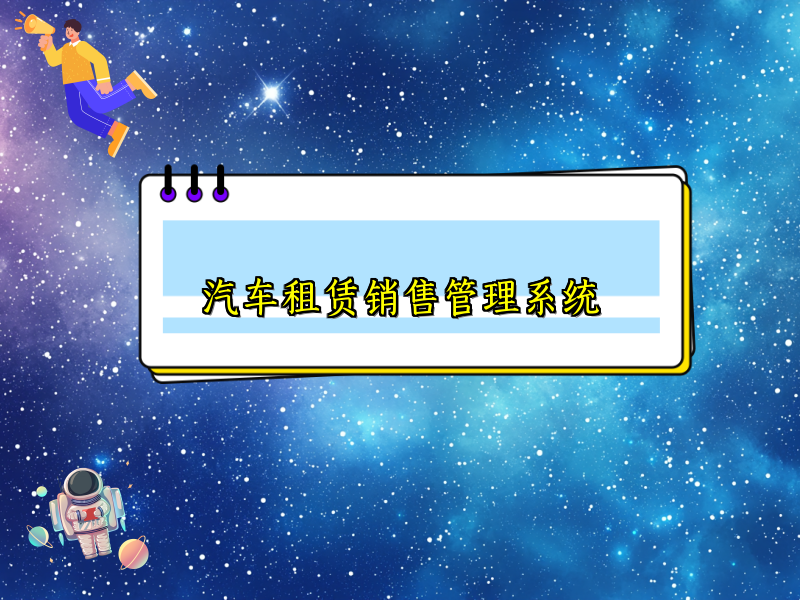 汽车租赁销售管理系统