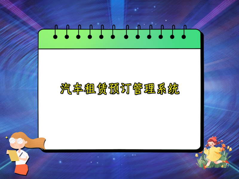 汽车租赁预订管理系统