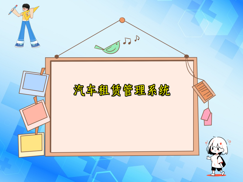 汽车租赁管理系统_120