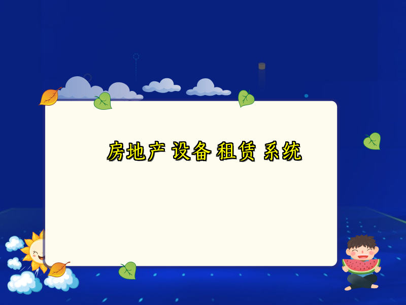 房地产 设备 租赁 系统
