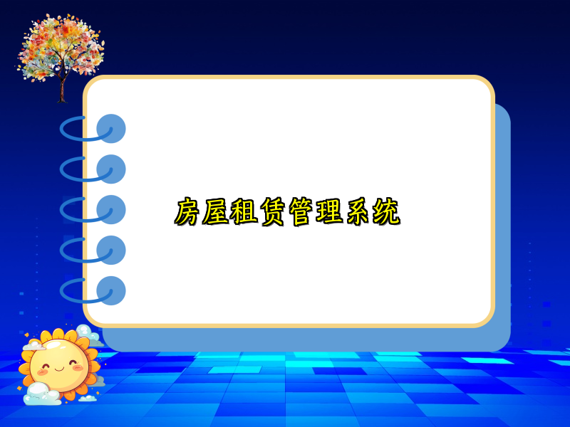 房屋租赁管理系统_119