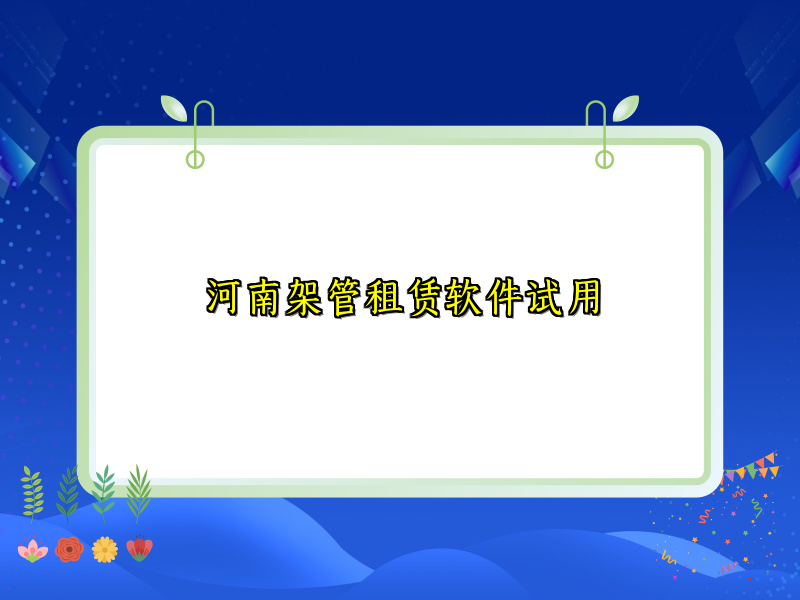 河南架管租赁软件试用