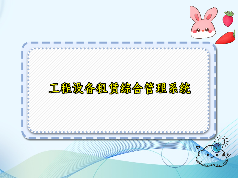 工程设备租赁综合管理系统