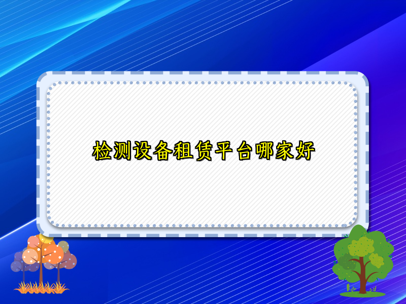 检测设备租赁平台哪家好