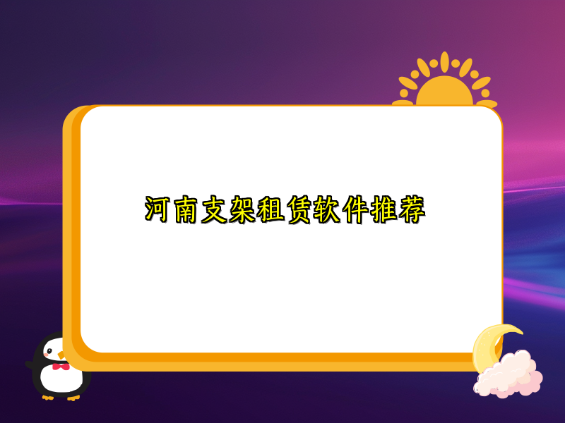 河南支架租赁软件推荐