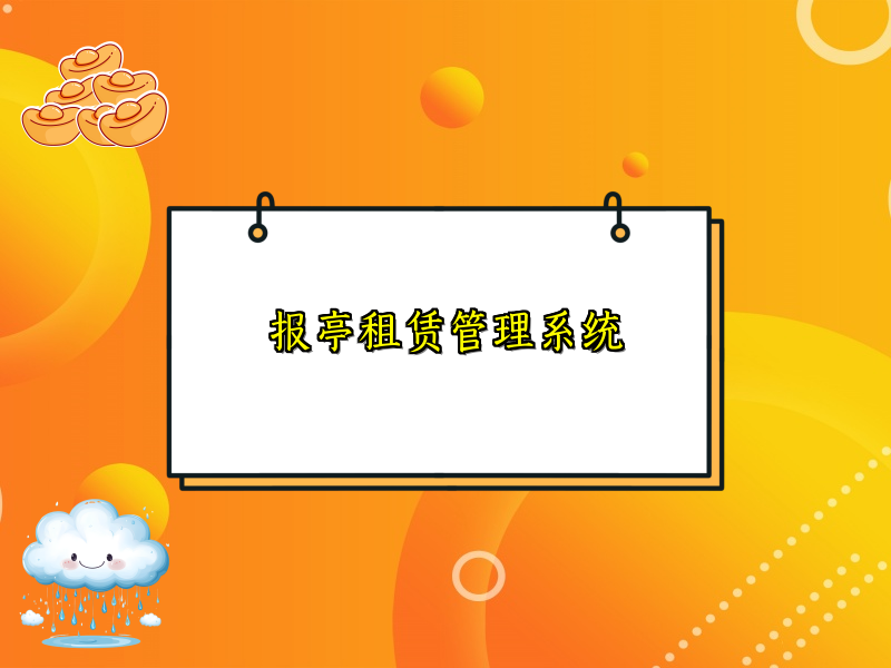 报亭租赁管理系统
