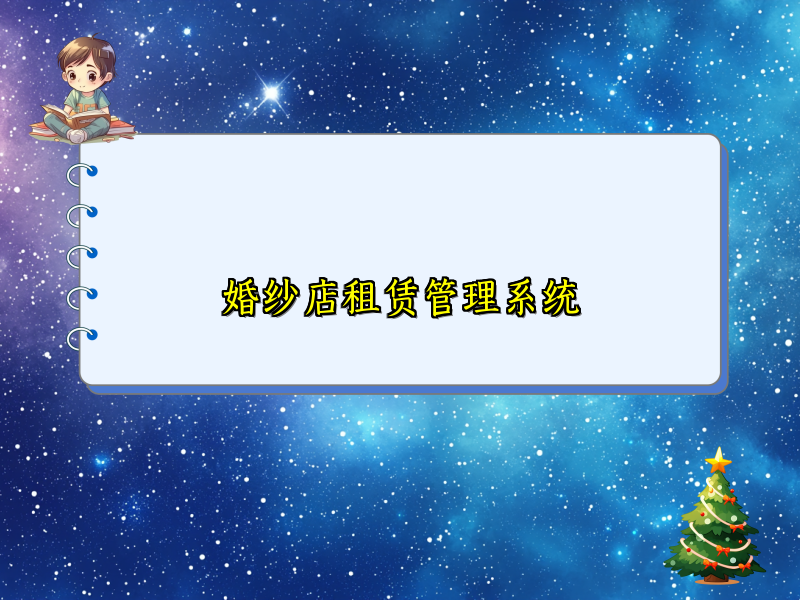 婚纱店租赁管理系统
