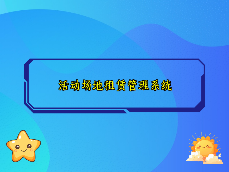 活动场地租赁管理系统