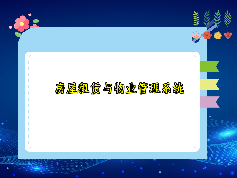 房屋租赁与物业管理系统